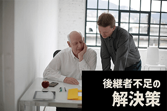 後継者不足の解決策
