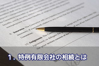 1．特例有限会社の相続とは