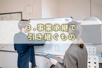 3．事業承継で引き継ぐもの