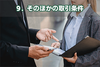9．そのほかの取引条件
