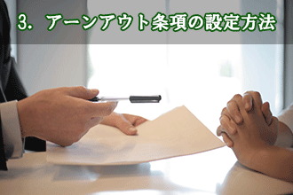 3．アーンアウト条項の設定方法