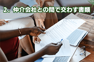 2．仲介会社との間で交わす書類