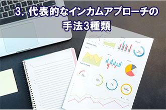 3．代表的なインカムアプローチの手法3種類