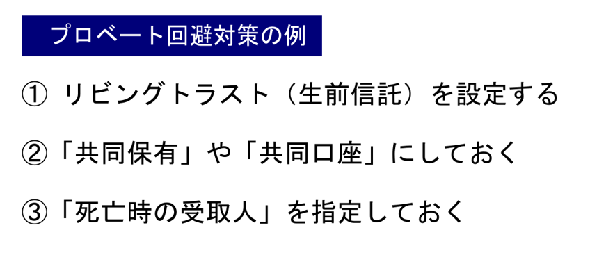 プロベート回避対策の例