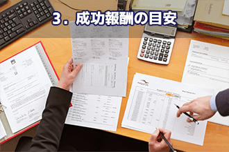 3．成功報酬の目安