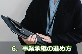 6．事業承継の進め方