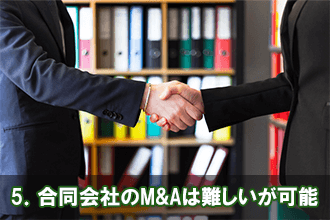 5．合同会社のM&Aは難しいが可能