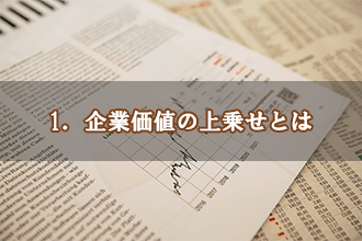 1．企業価値の上乗せとは