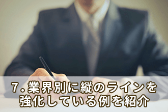7．業界別に縦のラインを強化している例を紹介