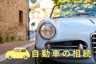 自動車の相続