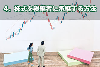 4．株式を後継者に承継する方法