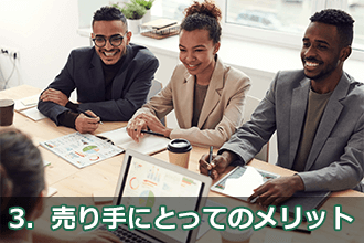 3．売り手にとってのメリット