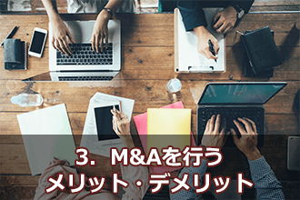 3．M&Aを行うメリット・デメリット