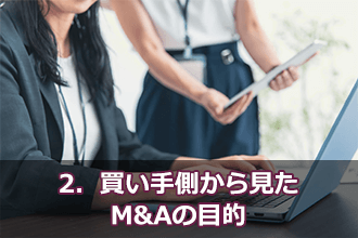 2．買い手側から見たM&Aの目的