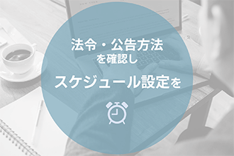 法令、公告方法を確認しスケジュール設定を
