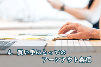 4．買い手にとってのアーンアウト条項