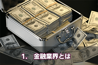 1.　金融業界とは