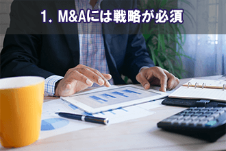 1．事業買収とは