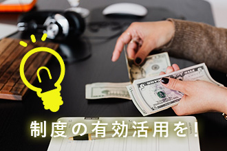 制度の有効活用を