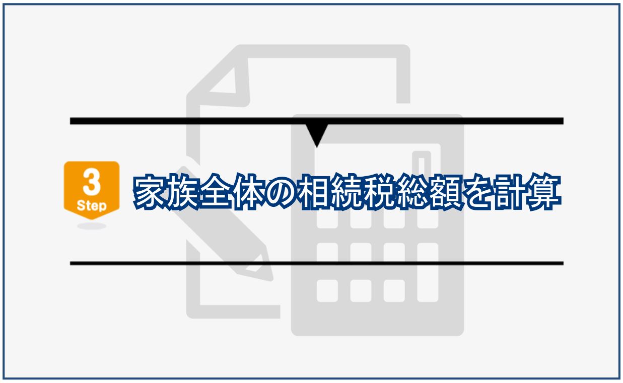 8_家族全体の相続税の総額を計算