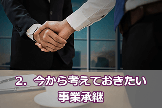 2．今から考えておきたい事業承継