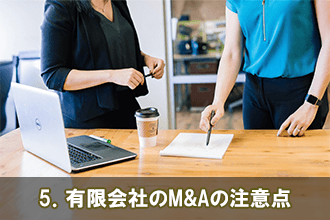5．有限会社のM&Aの注意点