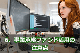 6．事業承継ファンド活用の注意点