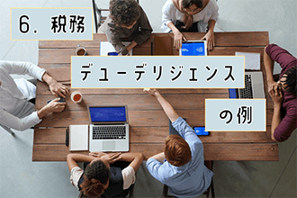 税務デューデリジェンスの例