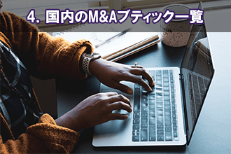 4．国内のM&Aブティック一覧