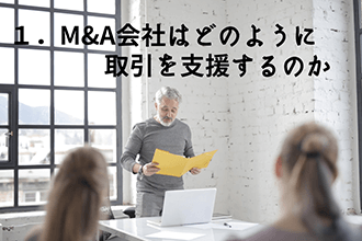 M&A会社はどのように取引を支援するのか