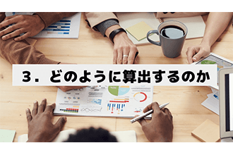 どのように算出するのか