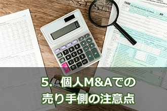 5．個人M&Aでの売り手側の注意点