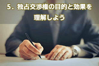 5．独占交渉権の目的と効果を理解しよう