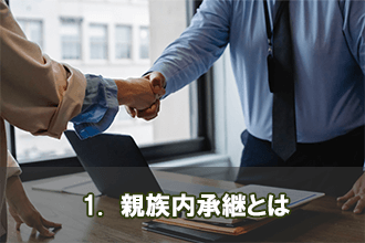 1.　親族内承継とは