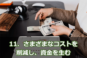 11．さまざまなコストを削減し、資金を生む
