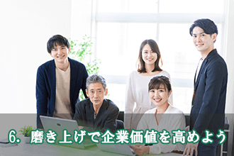 6．磨き上げで企業価値を高めよう
