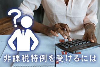 非課税特例を受けるには