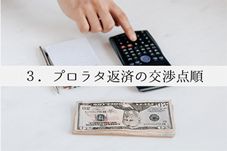 プロラタ返済の交渉手順