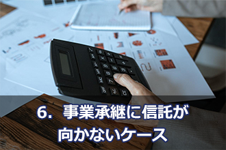 6．事業承継に信託が向かないケース
