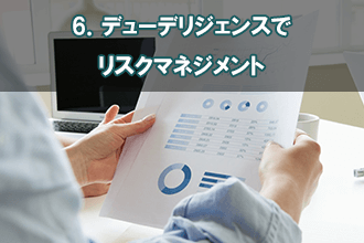 6．デューデリジェンスでリスクマネジメント