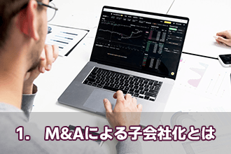 1.　M&Aによる子会社化とは