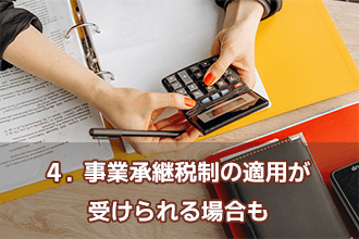 4．事業承継税制の適用が受けられる場合も