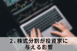 2．株式分割が投資家に与える影響