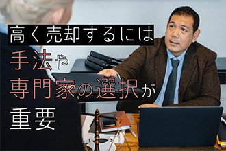 高く売却するには手法や専門家の選択が重要