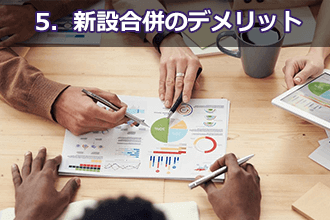 5．新設合併のデメリット