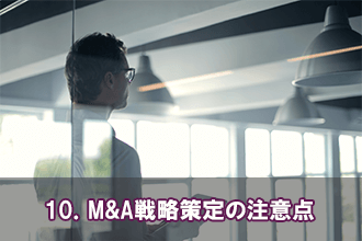 10．事業買収の成功事例