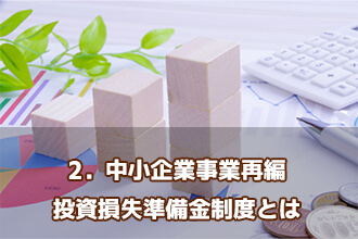 2．中小企業事業再編投資損失準備金制度とは