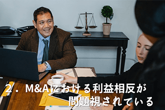 M&Aにおける利益相反が問題視されている