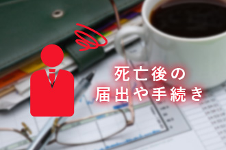 死亡後の届出や手続