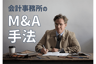 会計事務所のM&A手法